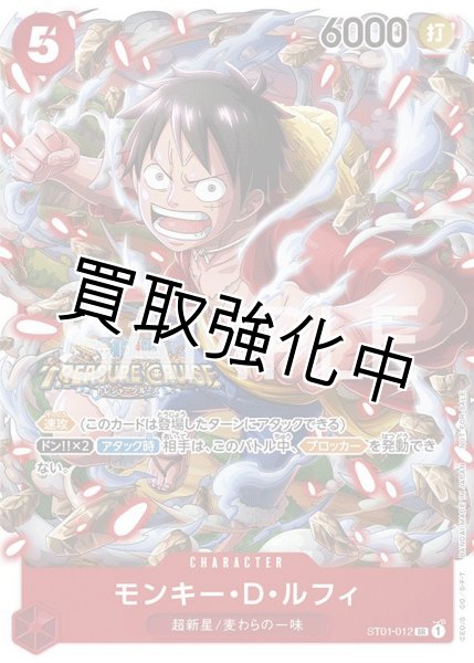画像1: 【スタンダードバトルプロモ Vol.5】モンキー・D・ルフィ《11》【プロモ】《赤》 [ST01-012] トレジャークルーズ (1)