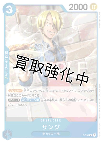 画像1: 【状態D】サンジ【プロモ】《青》 [プロモーションパック4P-050]【状態D】 (1)