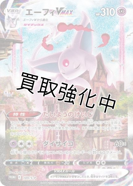 画像1: エーフィVMAX(SA/未開封)【P】{189/S-P} [S-P] (1)