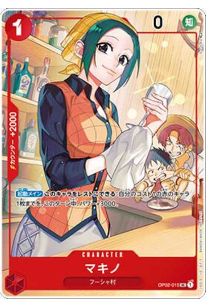 画像1: 【パラレル版】 マキノ【UC】《赤》 [1st ANNIVERSARY SET版OP02-015] プロモ (1)