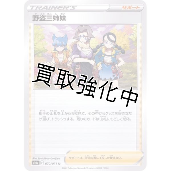 画像1: 野盗三姉妹【U】{070/071} [S10a] (1)