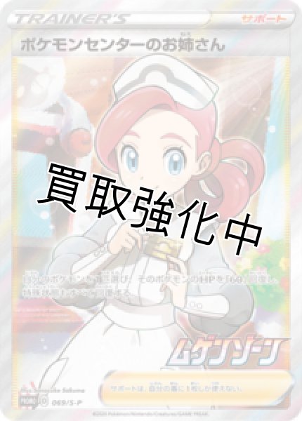 画像1: ポケモンセンターのお姉さん(SR仕様)【P】{069/S-P} (1)