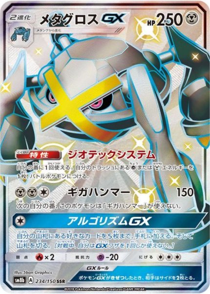 画像1: メタグロスGX【SSR】{234/150} [sm8b] (1)