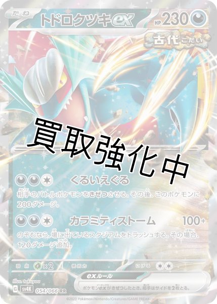 画像1: 【状態D】トドロクツキex 【RR】{054/066} [SV4K] (1)