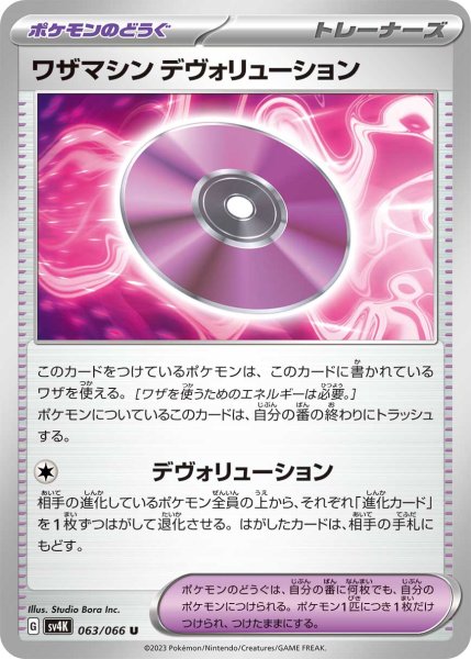 画像1: 【収録不問】 ワザマシンデヴォリューション 【U】 (1)