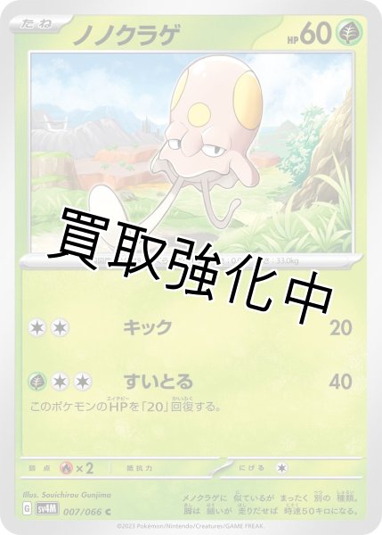 画像1: ノノクラゲ【C】{007/066}[SV4M] (1)