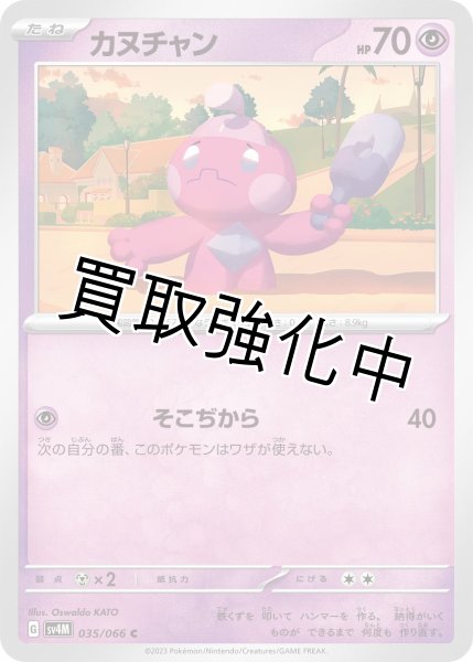 画像1: カヌチャン【C】{035/066}[SV4M] (1)