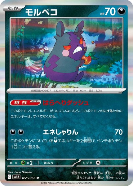 画像1: 【収録不問】モルペコ 【R】はらへりダッシュ (1)