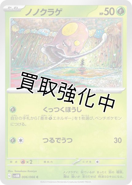 画像1: ノノクラゲ【C】{006/066}[SV4M] (1)