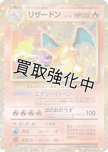 画像1: 状態A-〕リザードン(Classicキラ)【-】{003/032} (1)