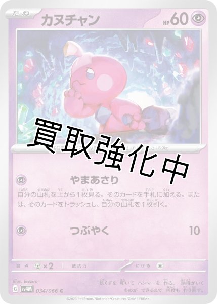 画像1: カヌチャン【C】{034/066}[SV4M] (1)