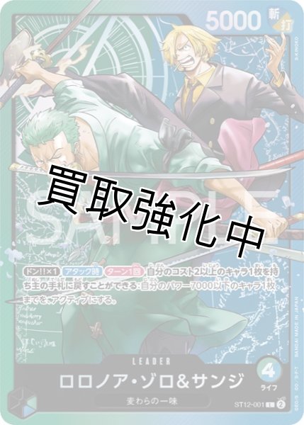 画像1: ロロノア・ゾロ＆サンジ【L】《青緑》【ST12－001】 (1)