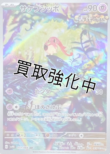 画像1: サケブシッポ【AR】{071/066} [SV4K] (1)