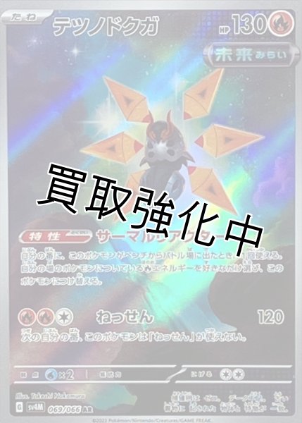 画像1: 【状態B】テツノドクガ【AR】{069/066} [SV4M] (1)