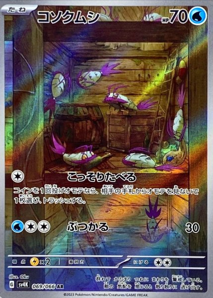 画像1: コソクムシ【AR】{069/066} [SV4K] (1)
