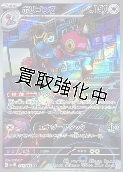 画像1: 【状態B】ポリゴンZ【AR】{077/066} [SV4M] (1)