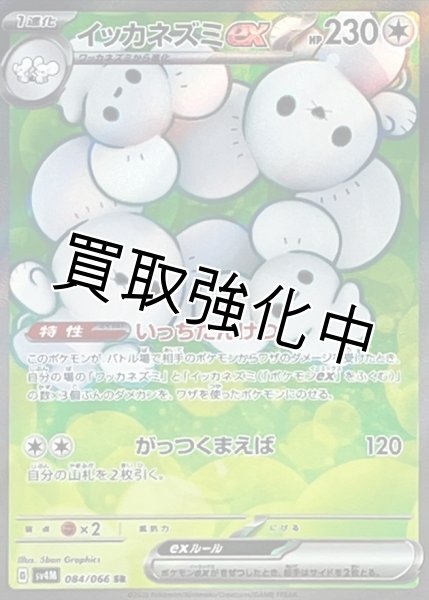 画像1: イッカネズミex【SR】{084/066} [SV4M] (1)