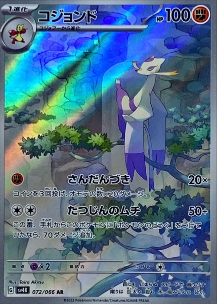 画像1: コジョンド【AR】［さんだんづき］{072/066} [SV4K] (1)