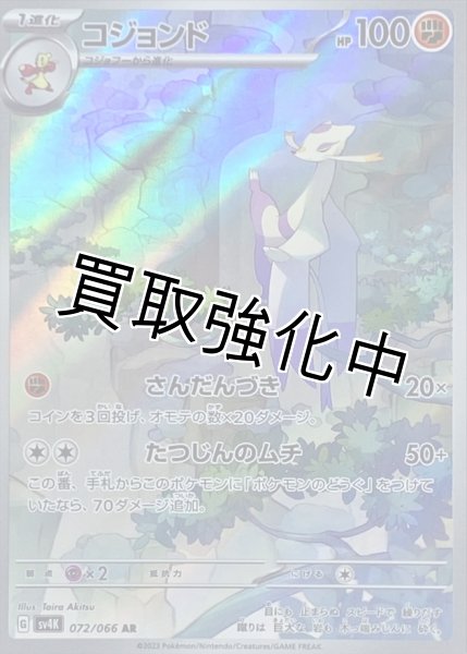 画像1: コジョンド【AR】{072/066} [SV4K] (1)