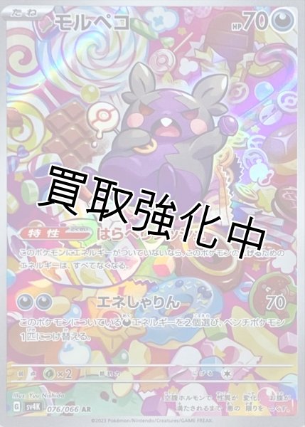 画像1: モルペコ【AR】{076/066} [SV4K] (1)