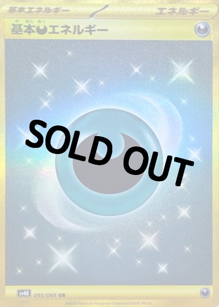 画像1: 基本悪エネルギー(SV)【UR】{095/066} [SV4K] (1)