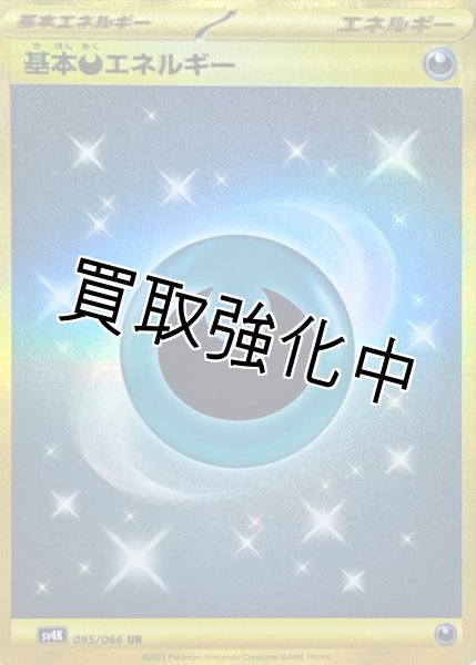 画像1: 基本悪エネルギー(SV)【UR】{095/066} [SV4K] (1)