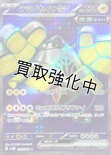 画像1: 【状態A－】　テツノカイナex【SR】{079/066} [SV4M] (1)