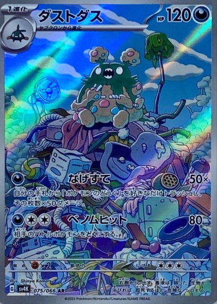 画像1: ダストダス【AR】{075/066} [SV4K] (1)