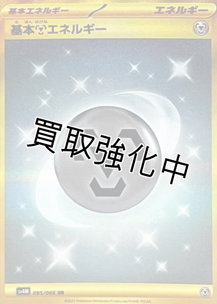 画像1: 基本鋼エネルギー(SV)【UR】{095/066} [SV4M] (1)