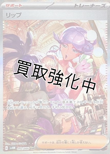 画像1: リップ【SAR】{092/066} [SV4M] (1)