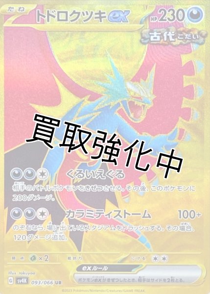 画像1: トドロクツキex【UR】{093/066} [SV4K] (1)