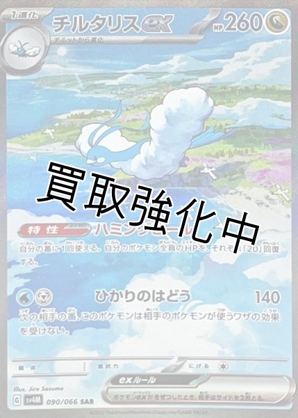 画像1: チルタリスex【SAR】{090/066} [SV4M] (1)