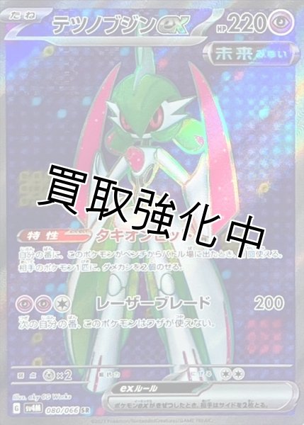 画像1: 【状態B】　テツノブジンex【SR】{080/066} [SV4M] (1)