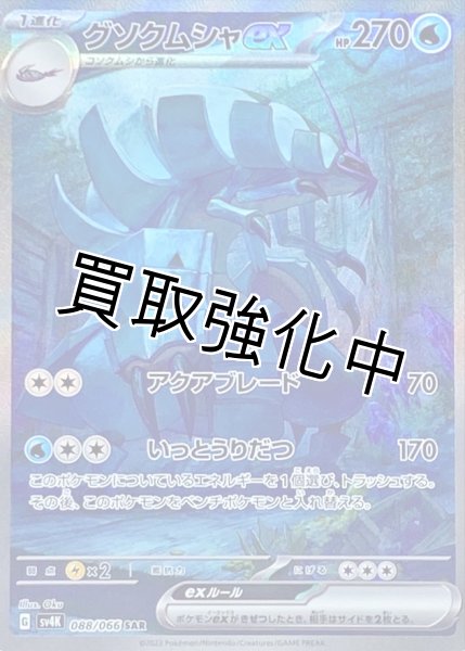 画像1: グソクムシャex【SAR】{088/066} [SV4K] (1)