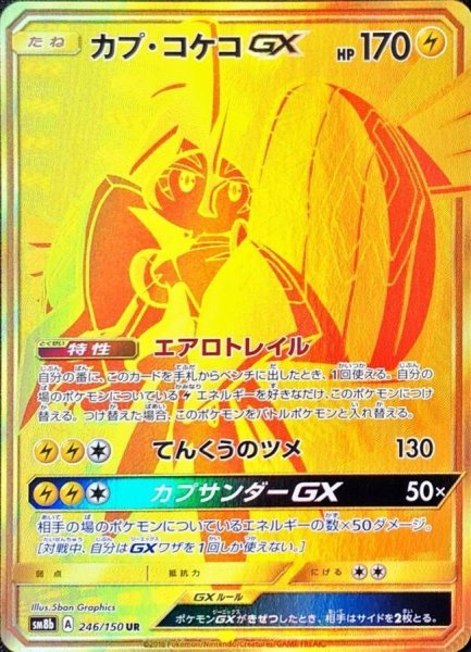 画像1: カプ・コケコGX【UR】{246/150} [sm8b] (1)