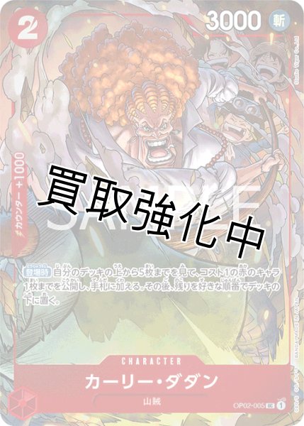 画像1: 【状態B】カーリー・ダダン【プロモ】《赤》 [ベストセレクションvol.1 OP02-005]【状態B】 (1)