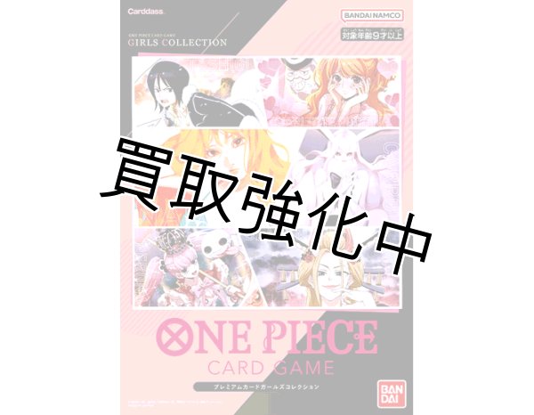 画像1: プレミアムカードコレクション -ガールズエディション-未開封 (1)