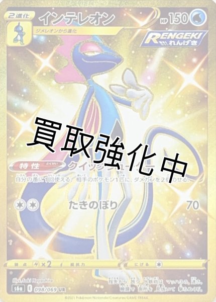 画像1: インテレオン【UR】{098/069} [S6a] (1)