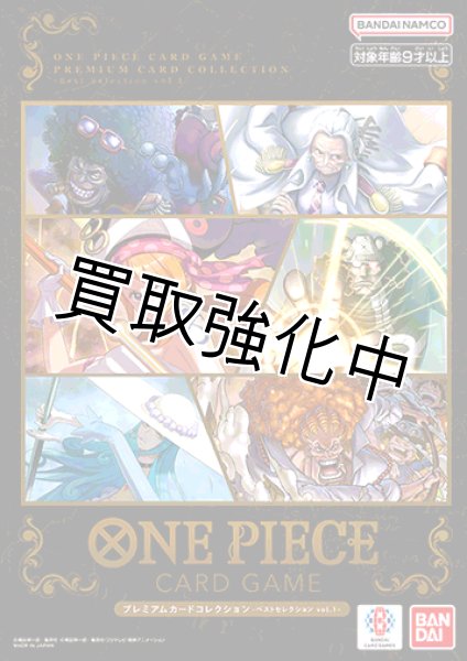 画像1: プレミアムカードコレクション - ベストセレクションvol.1-未開封 (1)