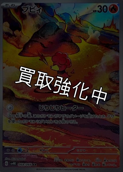 画像1: ブビィ【AR】{068/066} [SV4K] (1)