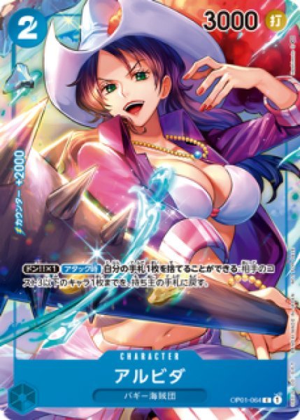 画像1: 【パラレル版】 アルビダ 【P】《青》BOX封入特典  OP01-064 (1)