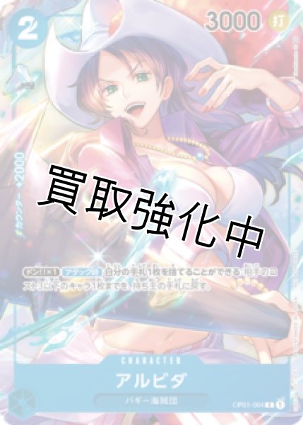 画像1: 【パラレル版】 アルビダ 【P】《青》BOX封入特典  OP01-064 (1)