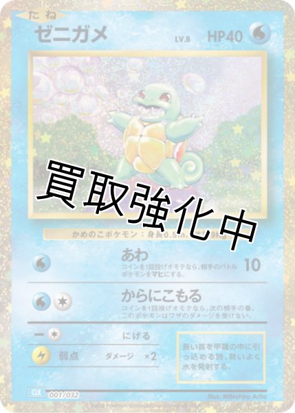 画像1: ゼニガメ(Classicキラ)【-】{001/032} [CLK] (1)