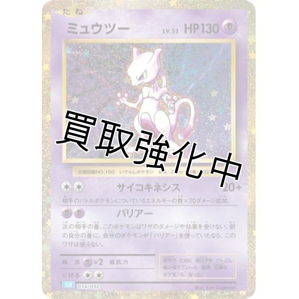 画像1: 【状態A-】 ミュウツー(Classicキラ)【-】{014/032} [CLK] (1)