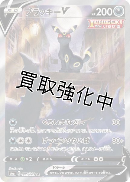 画像1: ブラッキーV(SA)【SR】{085/069} [S6a] (1)