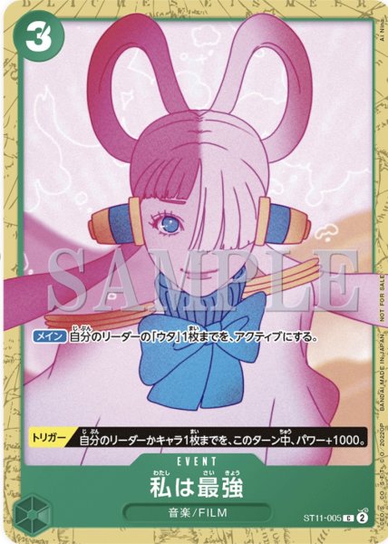 画像1: 私は最強《緑》【C】《ST11-005》 (1)