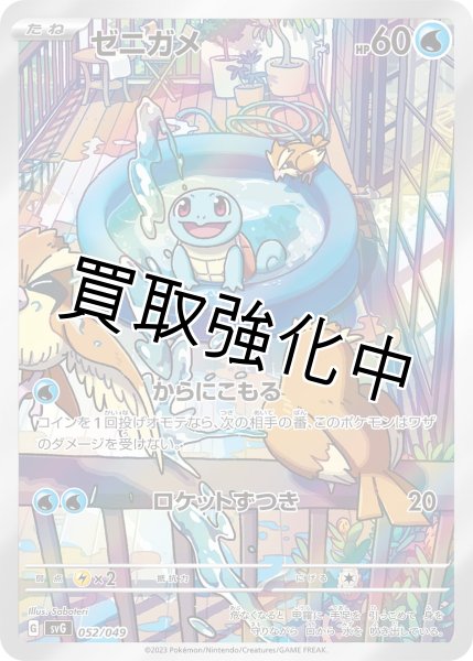 画像1: ゼニガメ《AR》【052/049】｛SVG｝ (1)