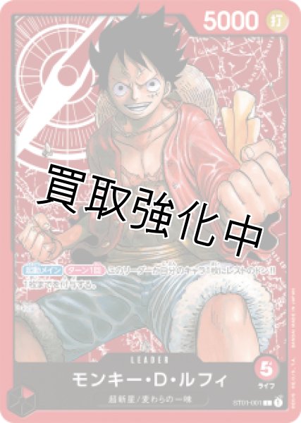 画像1: モンキー・D・ルフィ【L】《赤》 [ST01-001] (1)