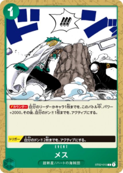 画像1: メス【C】《緑》 [ST02-015] (1)