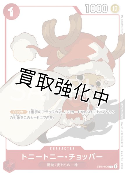 画像1: トニートニー・チョッパー(9)【プロモ】《赤》 [プロモーションカードセット版ST01-006]   マッチングバトル プロモセット (1)